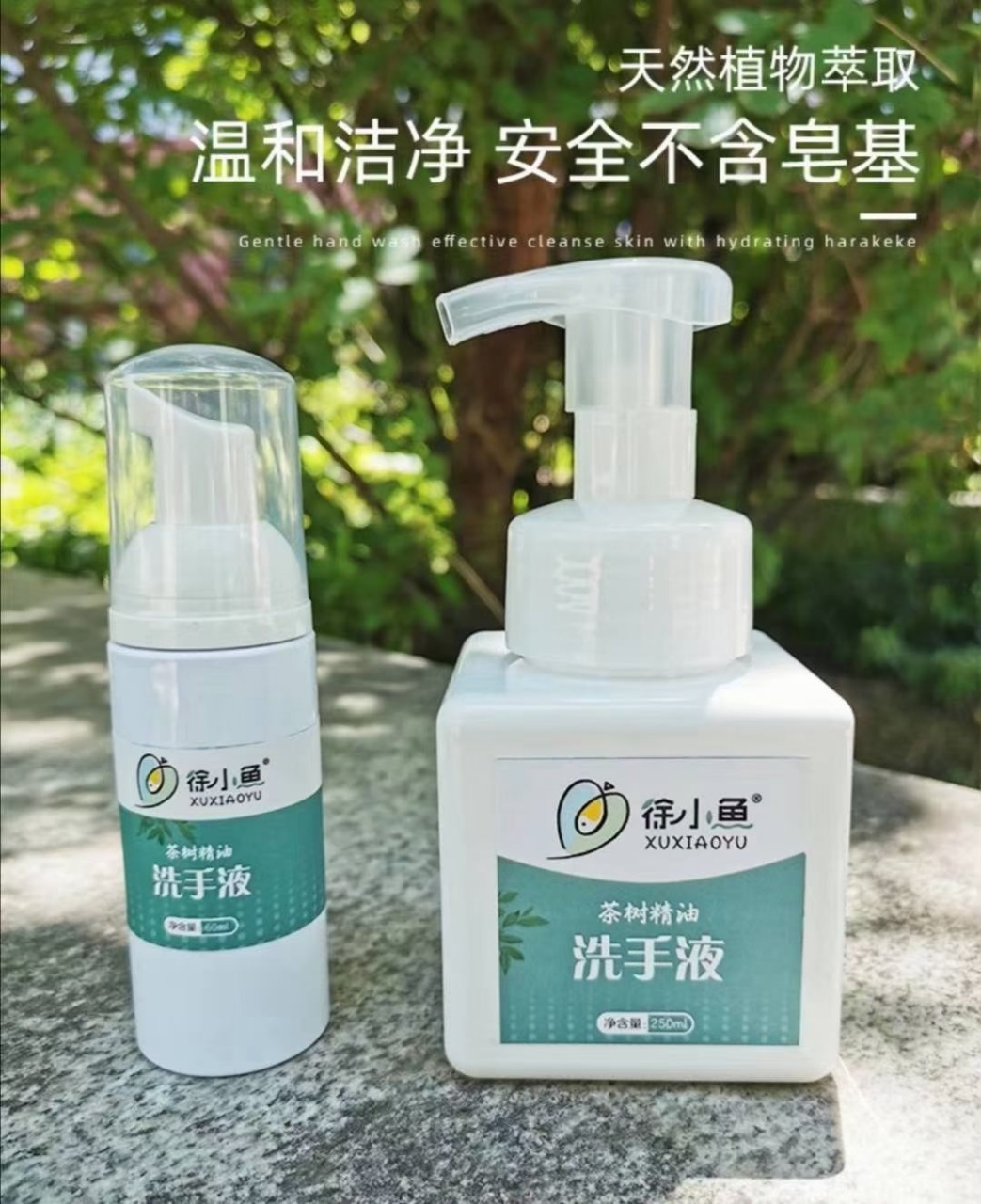 徐小鱼SOAP工作室 茶树精油洗手液单瓶装（250毫升/瓶）