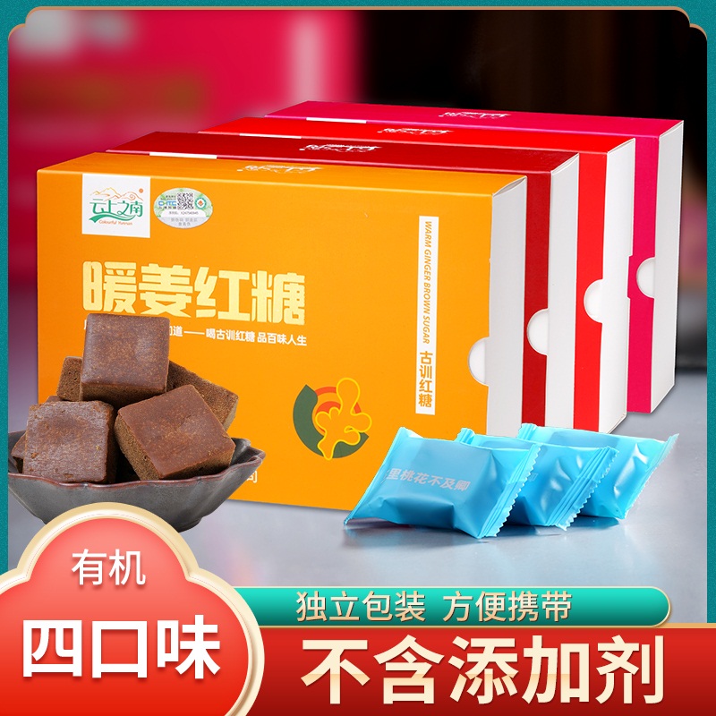 云南有机红糖4盒（独立小块包装，220克/盒*4，四种口味各1盒）