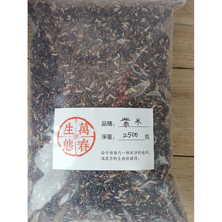 桃136园万春生态园 生态自留种紫米5斤