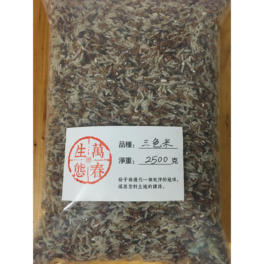桃136园 万春生态园 生态自留种三色米（紫米/红米/半糙米混5斤）