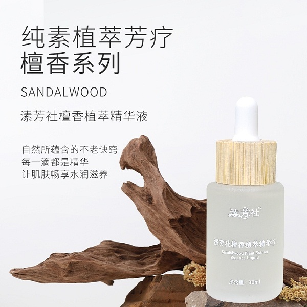 （新品特惠）溸芳社檀香植萃精华液（正装30ml）