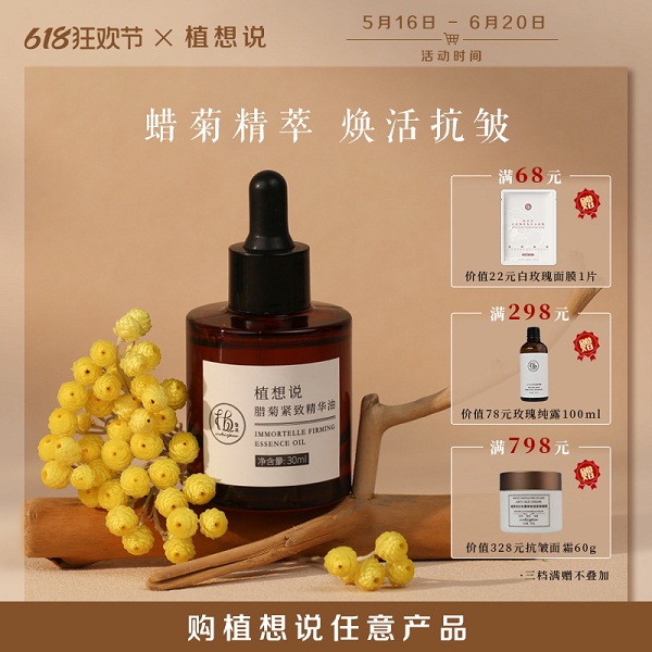 植想说腊菊紧致精华油30ml
