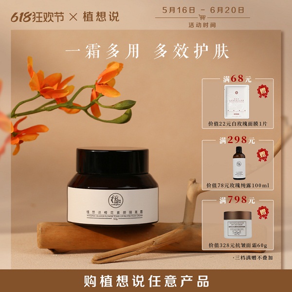 植想说橙花素颜隔离霜（50克/瓶）