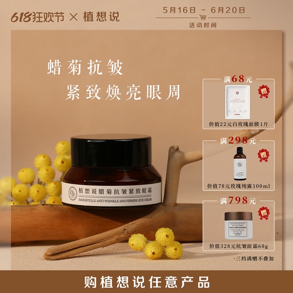 植想说蜡菊焕颜眼霜（15克/瓶）
