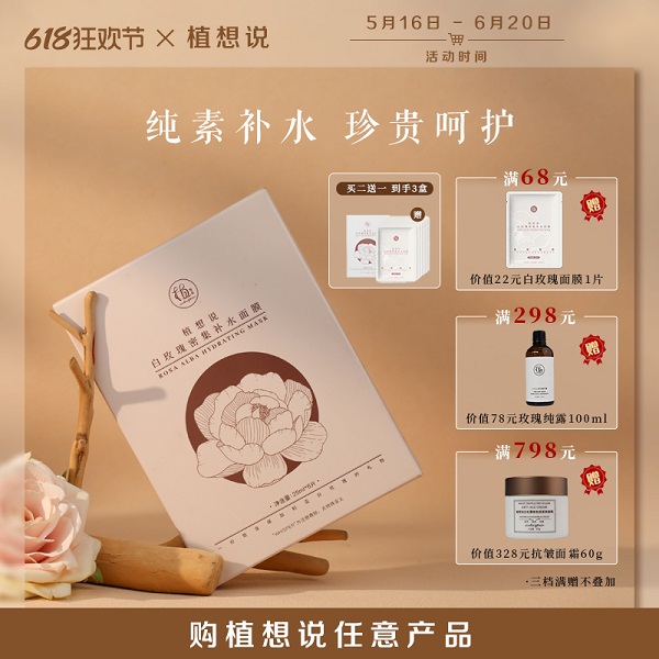 植想说白玫瑰密集补水面膜2盒（6片/盒*2，买二送一实发三盒）