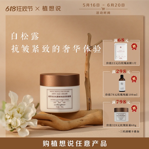 植想说 白松露玻色因紧致面霜(60克/瓶） 