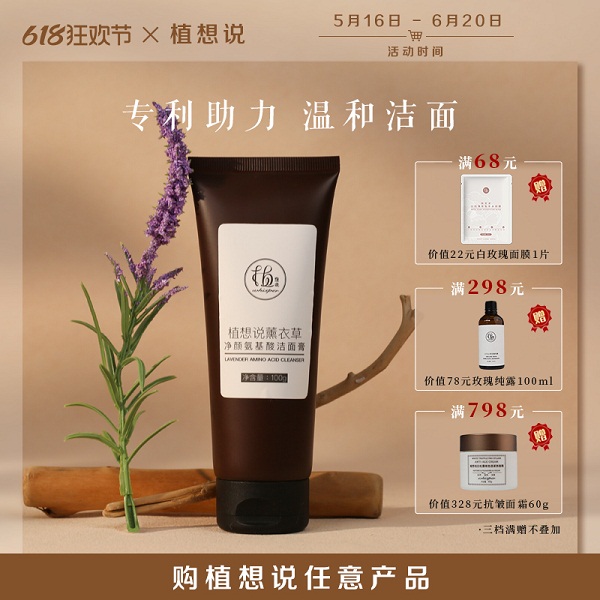 植想说 薰衣草净颜氨基酸洁面膏（100克/支）