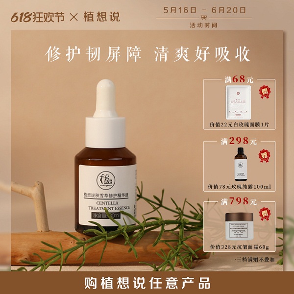 植想说积雪草修护精华液1瓶（30ml/瓶）