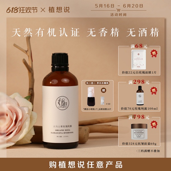 植想说大马士革玫瑰纯露1瓶（100ml/瓶，送5个压缩面膜）