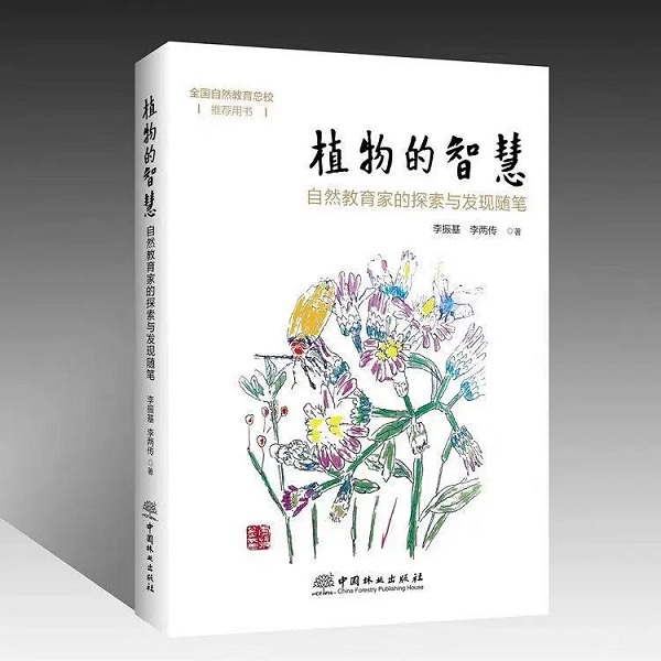 李振基/李两传《植物的智慧—自然教育家的探索与发现随笔》