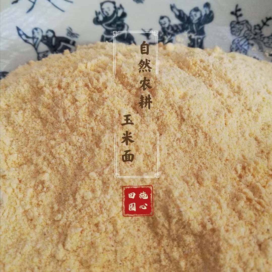 桃129园 山东潍坊李峰自然农法玉米面5斤