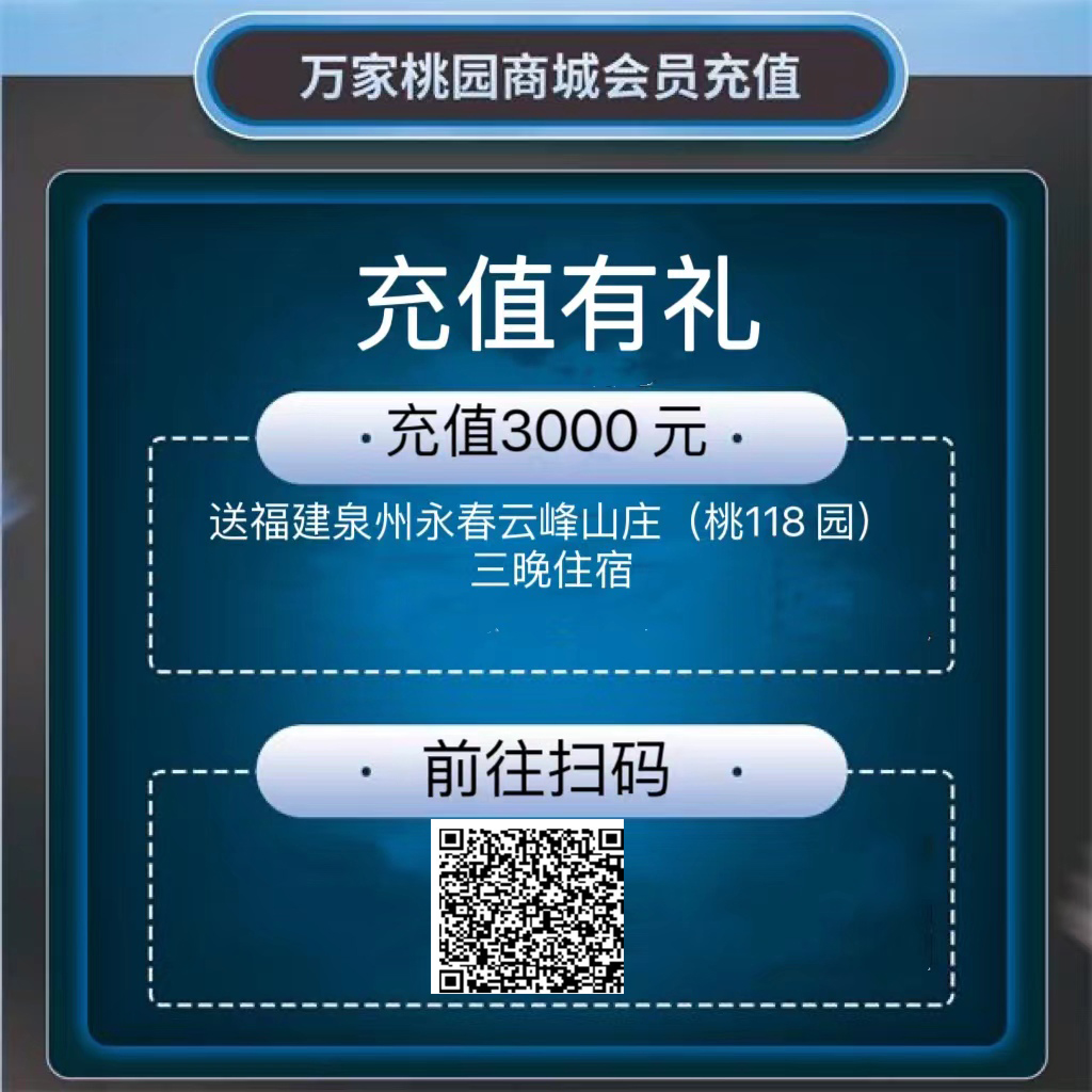 充值3000元送（送桃118园福建泉州永春云峰山庄三晚住宿）